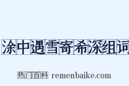 涂中遇雪寄希深组词是什么意思的图片